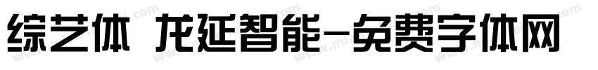 综艺体 龙延智能字体转换